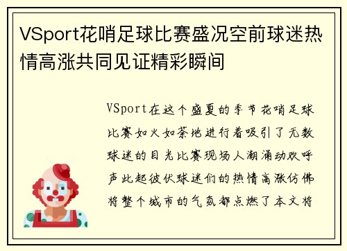 VSport花哨足球比赛盛况空前球迷热情高涨共同见证精彩瞬间