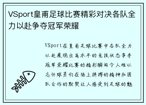 VSport皇甫足球比赛精彩对决各队全力以赴争夺冠军荣耀
