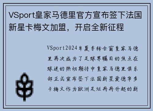 VSport皇家马德里官方宣布签下法国新星卡梅文加盟，开启全新征程