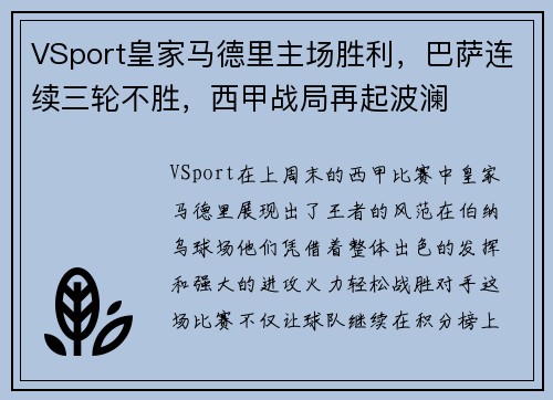VSport皇家马德里主场胜利，巴萨连续三轮不胜，西甲战局再起波澜