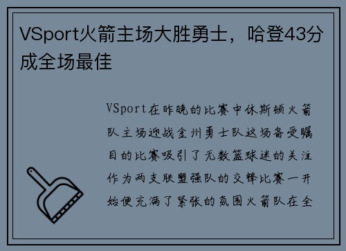 VSport火箭主场大胜勇士，哈登43分成全场最佳