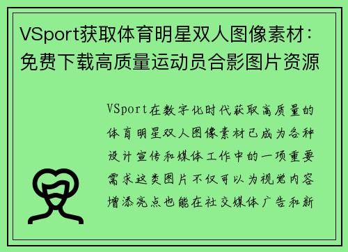 VSport获取体育明星双人图像素材：免费下载高质量运动员合影图片资源