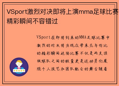 VSport激烈对决即将上演mma足球比赛精彩瞬间不容错过