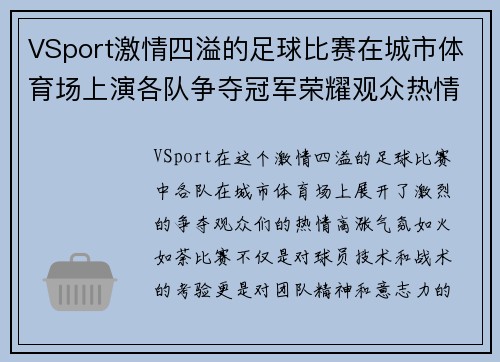 VSport激情四溢的足球比赛在城市体育场上演各队争夺冠军荣耀观众热情高涨