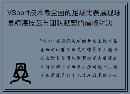 VSport技术最全面的足球比赛展现球员精湛技艺与团队默契的巅峰对决