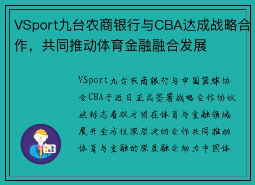 VSport九台农商银行与CBA达成战略合作，共同推动体育金融融合发展