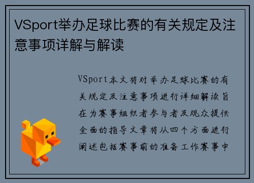 VSport举办足球比赛的有关规定及注意事项详解与解读