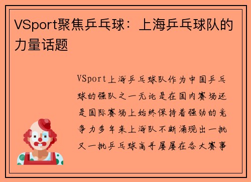 VSport聚焦乒乓球：上海乒乓球队的力量话题