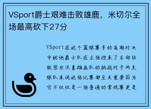 VSport爵士艰难击败雄鹿，米切尔全场最高砍下27分