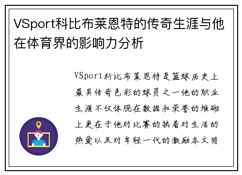 VSport科比布莱恩特的传奇生涯与他在体育界的影响力分析