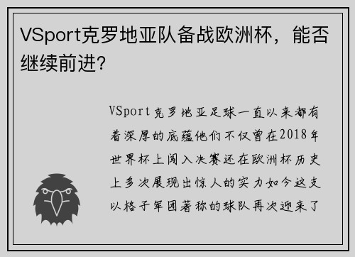 VSport克罗地亚队备战欧洲杯，能否继续前进？