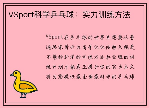 VSport科学乒乓球：实力训练方法