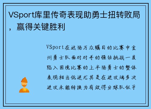 VSport库里传奇表现助勇士扭转败局，赢得关键胜利