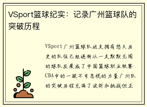 VSport篮球纪实：记录广州篮球队的突破历程