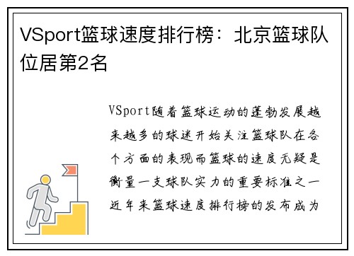VSport篮球速度排行榜：北京篮球队位居第2名
