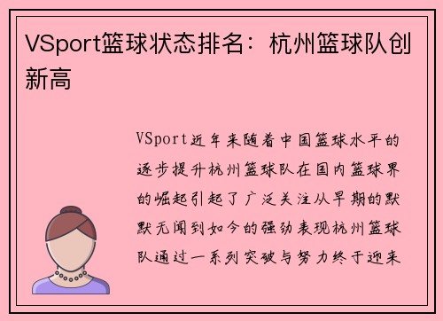 VSport篮球状态排名：杭州篮球队创新高