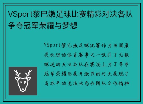 VSport黎巴嫩足球比赛精彩对决各队争夺冠军荣耀与梦想