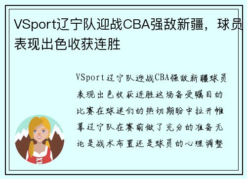 VSport辽宁队迎战CBA强敌新疆，球员表现出色收获连胜