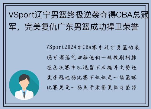 VSport辽宁男篮终极逆袭夺得CBA总冠军，完美复仇广东男篮成功捍卫荣誉