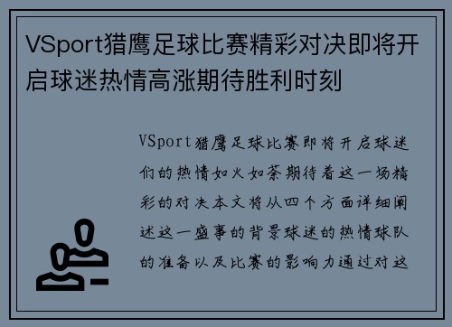 VSport猎鹰足球比赛精彩对决即将开启球迷热情高涨期待胜利时刻