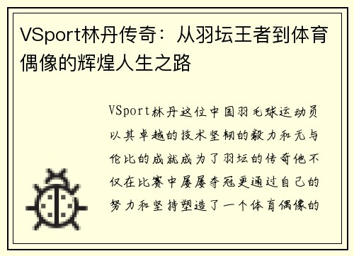 VSport林丹传奇：从羽坛王者到体育偶像的辉煌人生之路