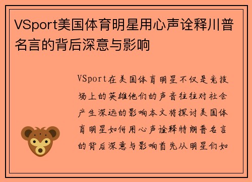 VSport美国体育明星用心声诠释川普名言的背后深意与影响