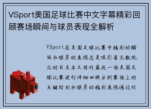 VSport美国足球比赛中文字幕精彩回顾赛场瞬间与球员表现全解析