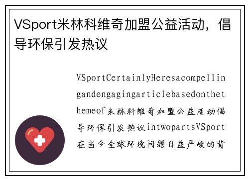 VSport米林科维奇加盟公益活动，倡导环保引发热议