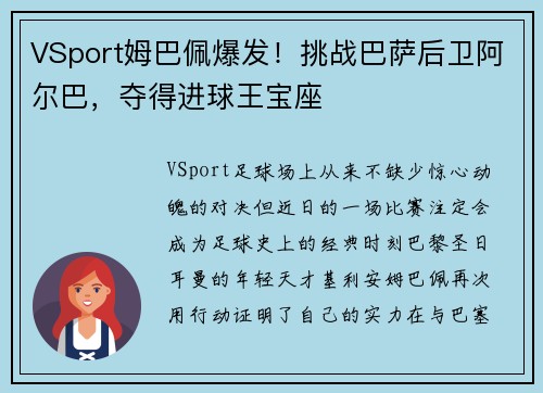 VSport姆巴佩爆发！挑战巴萨后卫阿尔巴，夺得进球王宝座