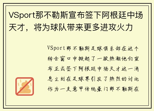 VSport那不勒斯宣布签下阿根廷中场天才，将为球队带来更多进攻火力