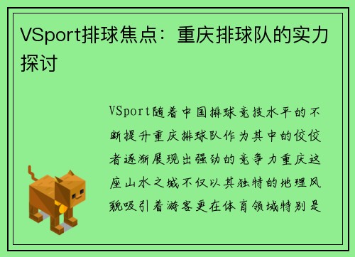 VSport排球焦点：重庆排球队的实力探讨