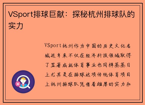 VSport排球巨献：探秘杭州排球队的实力