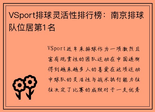 VSport排球灵活性排行榜：南京排球队位居第1名