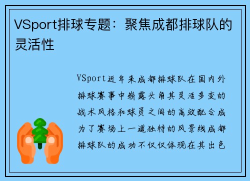 VSport排球专题：聚焦成都排球队的灵活性