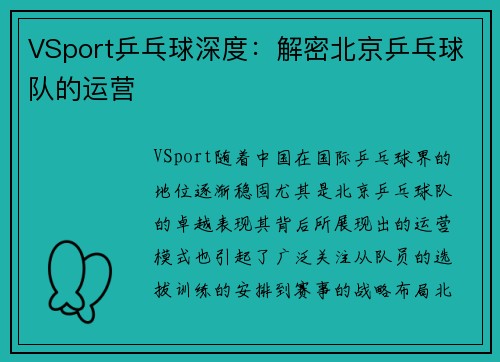 VSport乒乓球深度：解密北京乒乓球队的运营