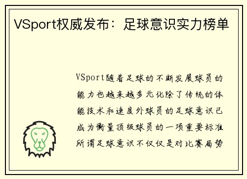 VSport权威发布：足球意识实力榜单