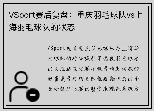 VSport赛后复盘：重庆羽毛球队vs上海羽毛球队的状态