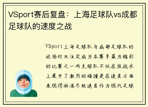 VSport赛后复盘：上海足球队vs成都足球队的速度之战