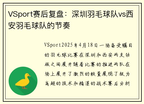 VSport赛后复盘：深圳羽毛球队vs西安羽毛球队的节奏