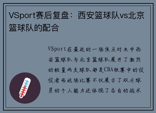 VSport赛后复盘：西安篮球队vs北京篮球队的配合