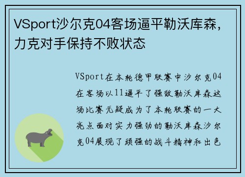 VSport沙尔克04客场逼平勒沃库森，力克对手保持不败状态
