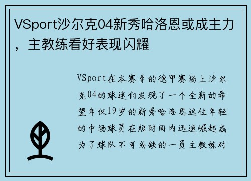 VSport沙尔克04新秀哈洛恩或成主力，主教练看好表现闪耀