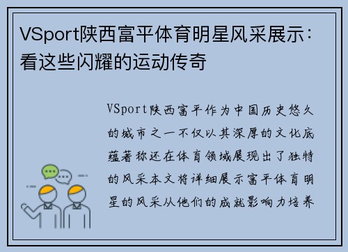 VSport陕西富平体育明星风采展示：看这些闪耀的运动传奇