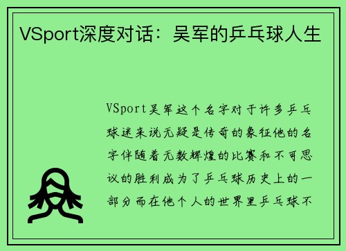 VSport深度对话：吴军的乒乓球人生