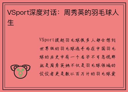 VSport深度对话：周秀英的羽毛球人生
