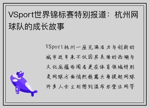VSport世界锦标赛特别报道：杭州网球队的成长故事
