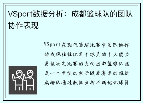 VSport数据分析：成都篮球队的团队协作表现