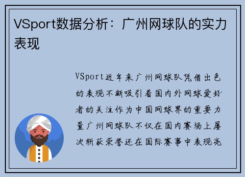VSport数据分析：广州网球队的实力表现