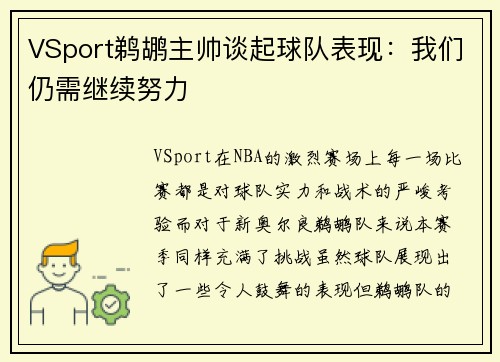 VSport鹈鹕主帅谈起球队表现：我们仍需继续努力