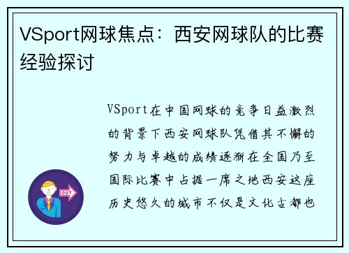 VSport网球焦点：西安网球队的比赛经验探讨
